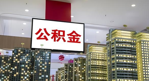 上杭离职后公积金怎么提（离职后公积金提现怎么提）
